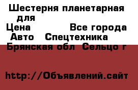 Шестерня планетарная для komatsu 195.15.12481 › Цена ­ 5 000 - Все города Авто » Спецтехника   . Брянская обл.,Сельцо г.